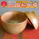【ふるさと納税】旭川産の槐(えんじゅ)どんぶり蓋付 ペア_00502 | 食器 どんぶり ペア 蓋付き 木 木製 旭川市ふるさと納税 北海道ふるさと納税