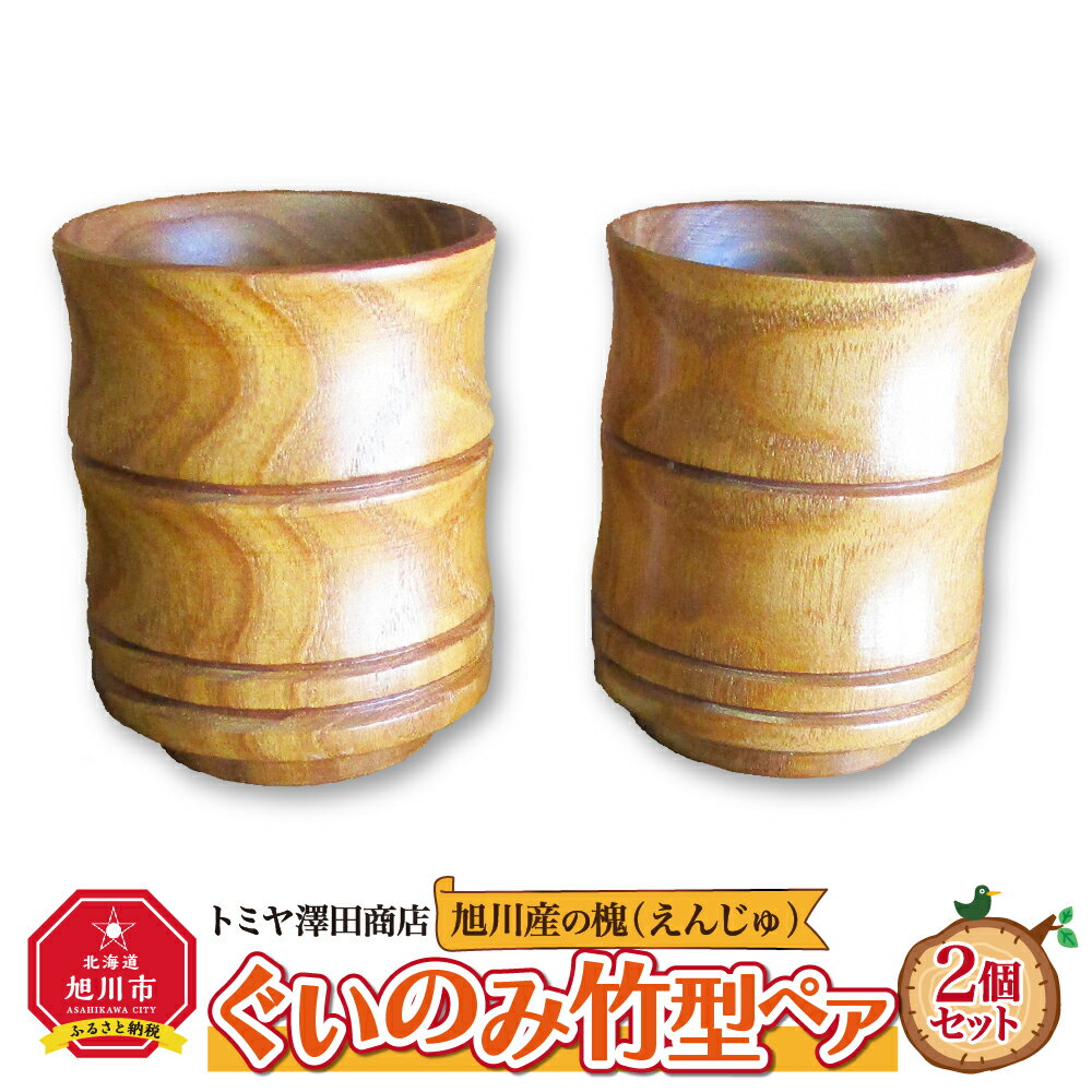 【ふるさと納税】【ギフト用】旭川産の槐（えんじゅ）ぐいのみ竹型ペア_01041 | 食器 ぐいのみ ぐい呑み 酒器 ペア 竹型 木 木製 旭川市ふるさと納税 北海道ふるさと納税