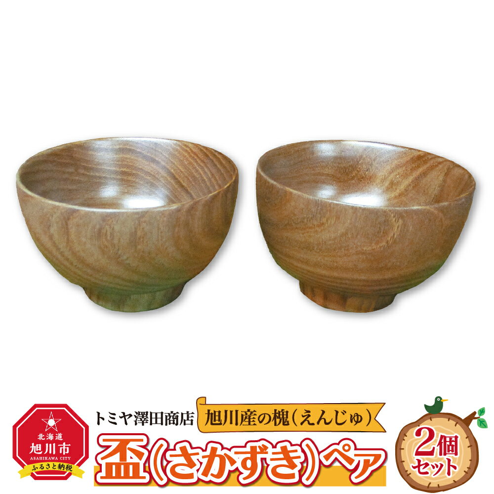 【ふるさと納税】【ギフト用】旭川産の木の食器　盃（さかずき）ペア_01044 | 食器 盃 酒器 ペア 木 木製 旭川市ふるさと納税 北海道ふるさと納税