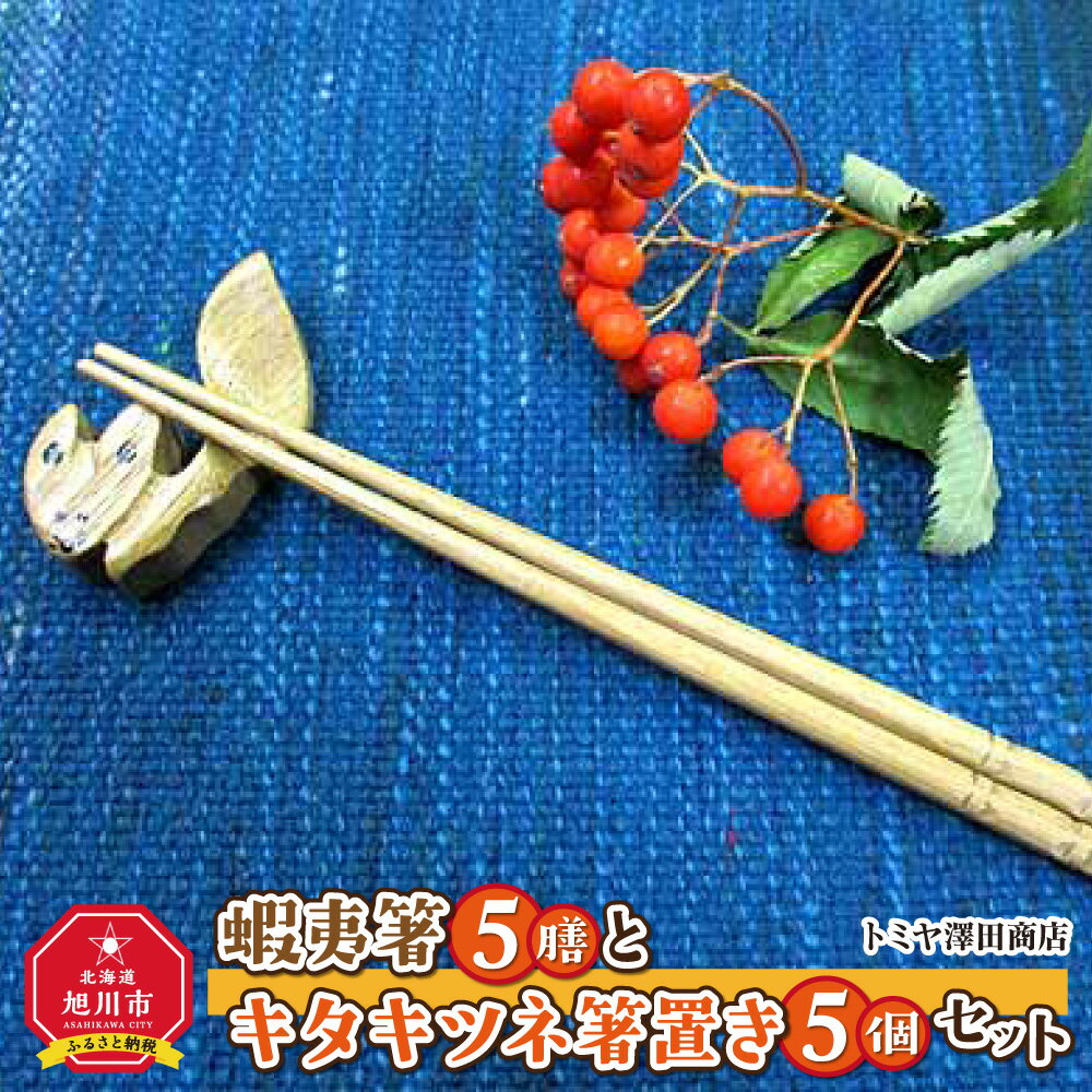 【ふるさと納税】【ギフト用】蝦夷箸5膳とキタキツネ箸置きセット_01403 | 食器 箸 箸置き セット 木 木製 旭川市ふるさと納税 北海道ふるさと納税のサムネイル