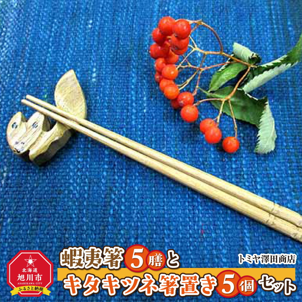 35位! 口コミ数「1件」評価「4」【ギフト用】蝦夷箸5膳とキタキツネ箸置きセット_01402 | 食器 箸 箸置き セット 木 木製 旭川市ふるさと納税 北海道ふるさと納税