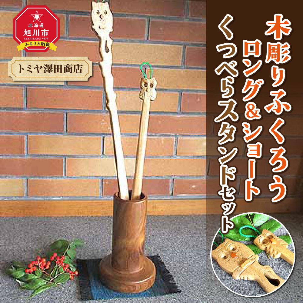 【ふるさと納税】【ギフト用】木彫りふくろう ロング＆ショートくつべらスタンドセット_01407 | くつべら スタンド シューズ 小物 セット 工芸品 木 木製 旭川市ふるさと納税 北海道ふるさと納税