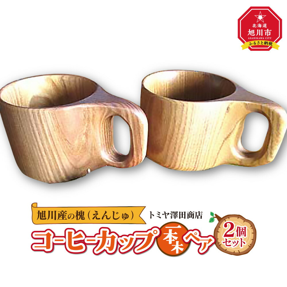 【ふるさと納税】エンジュ　コーヒーカップ1本木ペア | マグカップ コップ コーヒーカップ 食器 工芸品 木 木製 旭川市ふるさと納税 北海道ふるさと納税のサムネイル