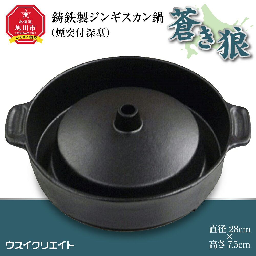 【ふるさと納税】鋳鉄製ジンギスカン鍋「蒼き狼」（煙突付深型）煙突プラグセット_00305 | 北海道 ジンギスカン ジンギスカン鍋 旭川市ふるさと納税 北海道ふるさと納税 鍋 鉄鍋 旭川市 北海道 アウトドア レジャー 焼肉 プレート 送料無料