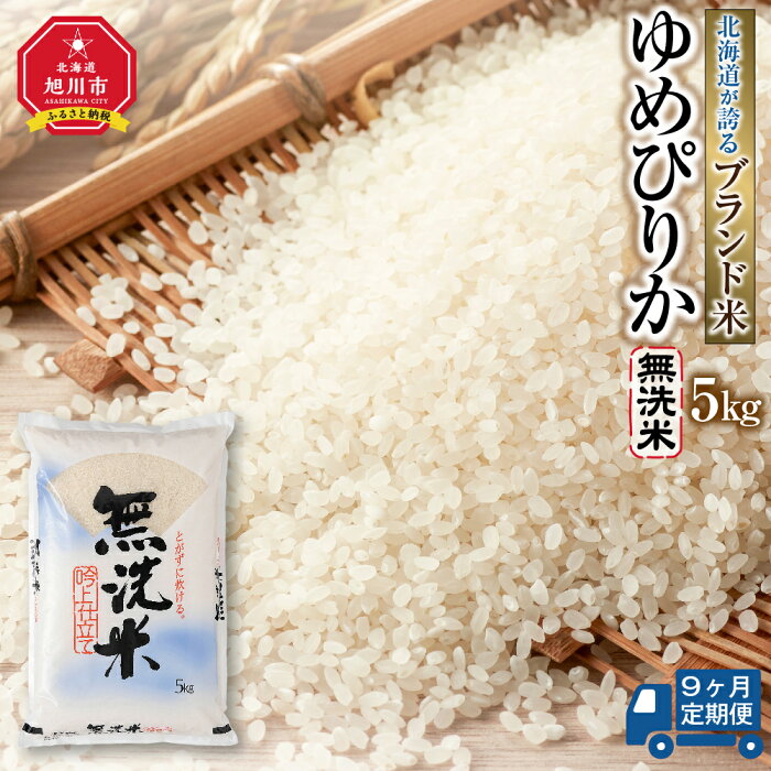 【ふるさと納税】定期便 ゆめぴりか 無洗米 5kg×9ヶ月米 白米 無洗米 ゆめぴりか 旭川市ふるさと納税 北海道ふるさと納税