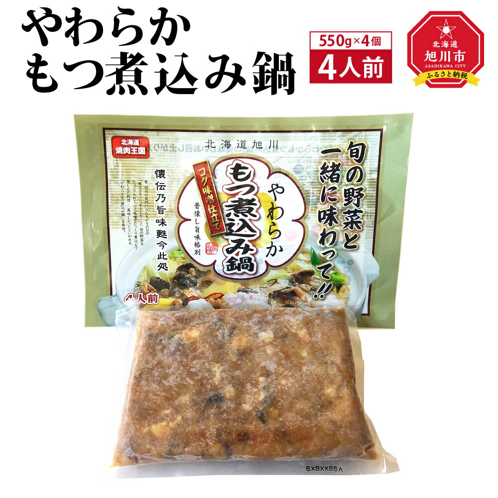 【ふるさと納税】やわらかもつ煮込み鍋　4人前（550g）×4個_00601 | 鍋 もつ鍋 煮込み鍋 ホルモン 牛ホルモン 豚ホルモン 旭川市ふるさ..