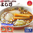 【ふるさと納税】【創業昭和43年！旭川みそラーメンのよし乃】