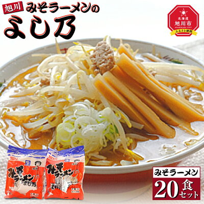 北海道旭川市 ふるさと納税 【ふるさと納税】【創業昭和43年!旭川みそラーメンのよし乃】みそラーメン20食セットラーメン 旭川ラーメン よし乃 味噌 味噌ラーメン セット 旭川市ふるさと納税 北海道ふるさと納税