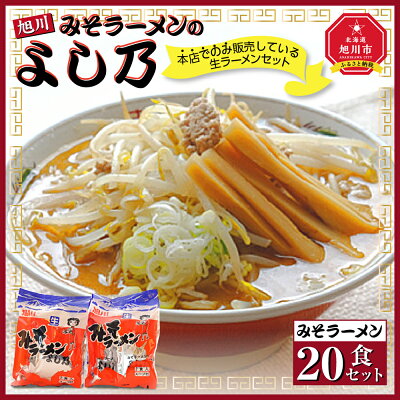 北海道旭川市 ふるさと納税 【ふるさと納税】【創業昭和43年!旭川みそラーメンのよし乃】みそラーメン20食セットラーメン 旭川ラーメン よし乃 味噌 味噌ラーメン セット 旭川市ふるさと納税 北海道ふるさと納税 画像2