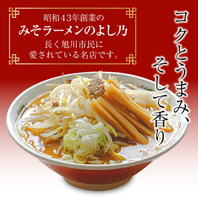 北海道旭川市 ふるさと納税 【ふるさと納税】【創業昭和43年!旭川みそラーメンのよし乃】みそラーメン20食セットラーメン 旭川ラーメン よし乃 味噌 味噌ラーメン セット 旭川市ふるさと納税 北海道ふるさと納税 画像3