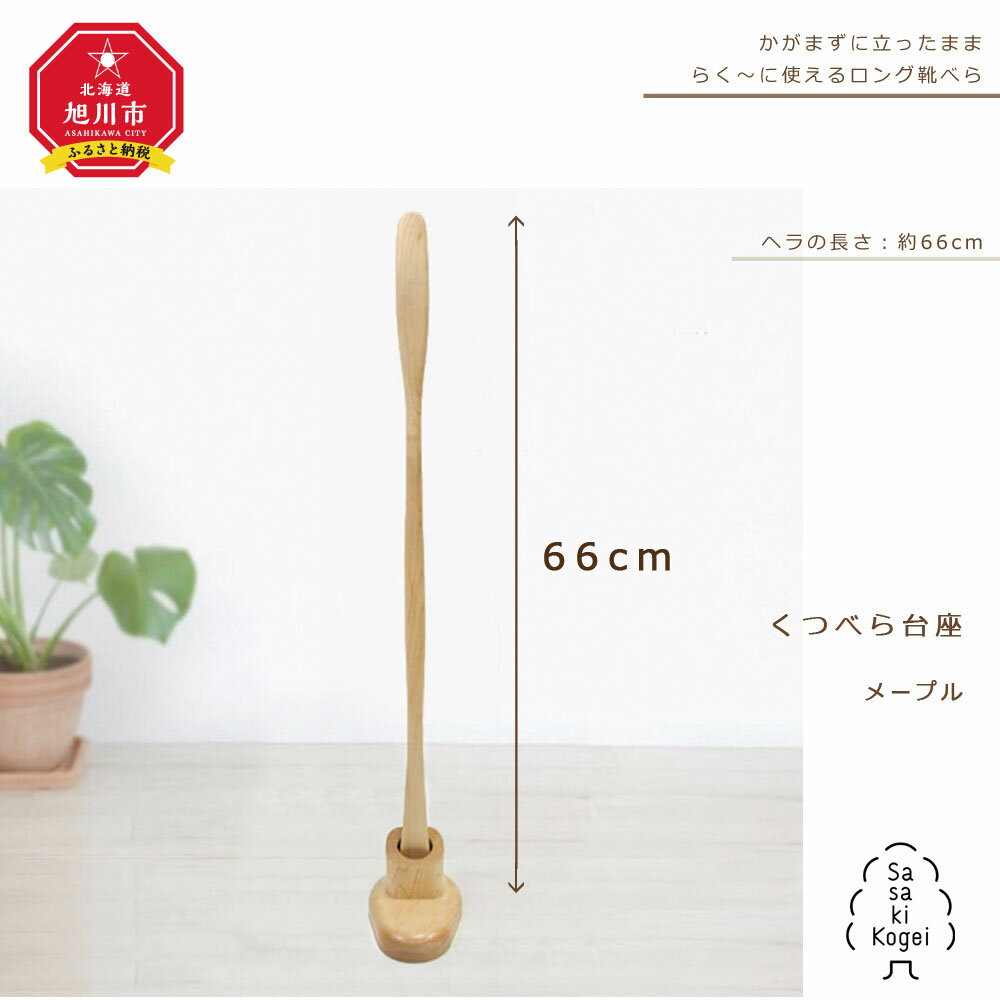 12位! 口コミ数「0件」評価「0」【旭川クラフト(木製品)】木製くつべら（台座付） メープル / ササキ工芸_00226 | 靴べら 台座付き 旭川市ふるさと納税 北海道ふる･･･ 