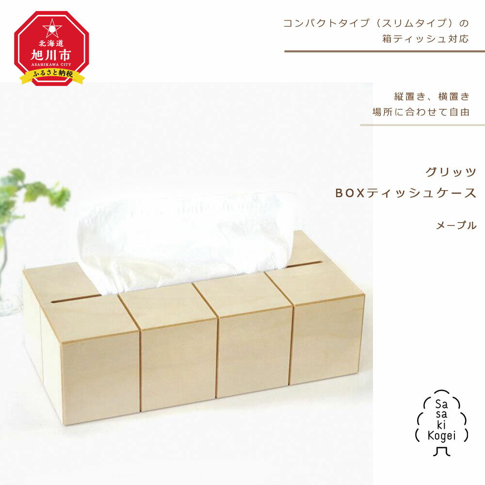 【ふるさと納税】【旭川クラフト】グリッツ BOXティッシュケース （メープル）/ ササキ工芸ティッシュケース 木製 木 天然素材 マグネット式 旭川市ふるさと納税 北海道ふるさと納税