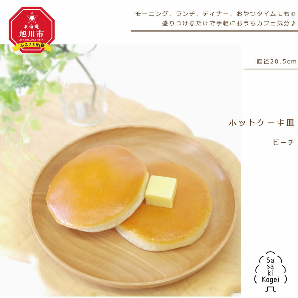 [ギフト用][旭川クラフト]木製ワンプレート ホットケーキ皿 ビーチ / ササキ工芸 | 皿 食器 ホットケーキ 旭川市ふるさと納税 北海道ふるさと納税