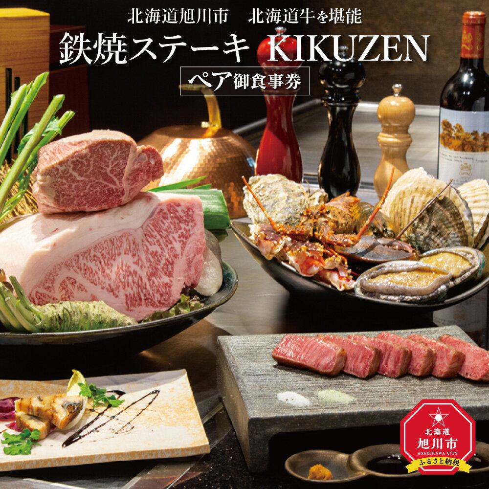 【ふるさと納税】北海道旭川市 北海道牛を堪能「鉄板ステーキ KIKUZEN」ペア御食事券_01062 | ステーキ 鉄板 食事券 旭川市ふるさと納税 北海道ふる...