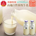 【ふるさと納税】【12ヶ月定期便】斉藤牧場の山地自然放牧牛乳（900ml×2本×12回） | 牛乳 自然放牧 斉藤牧場 旭川市ふるさと納税 北海道ふるさと納税