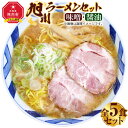 【ふるさと納税】旭川ラーメン セット 味噌×3食 醤油×2食 全5食_01760 | ラーメン お取り寄せ ご当地グルメ お土産 冷凍 旭川市 北海道..