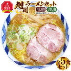 【ふるさと納税】旭川ラーメン セット 味噌×3食 醤油×2食 全5食_01760 | ラーメン お取り寄せ ご当地グルメ お土産 冷凍 旭川市 北海道 送料無料