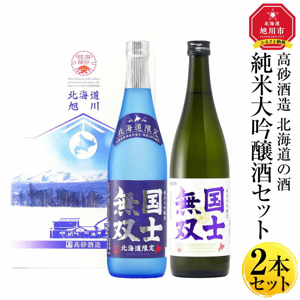 【ふるさと納税】【高砂酒造】北海道の酒 純米大吟醸酒セット 各720ml 計2本酒 日本酒 大吟醸 純米大吟醸 お酒 飲み比べ セット 旭川市 北海道 送料無料のサムネイル