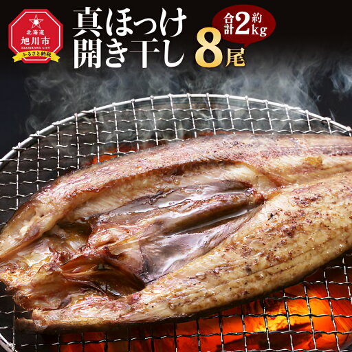 【ふるさと納税】真ほっけ 開き 干し 8尾(合計約2kg) 干物_01668 | ほっけ 干物 開き 北海道産 旭川市 北海道 送料無料 【ふるさと納税】真ほっけ 開き 干し 8尾(合計約2kg) 干物_01668 | ほっけ 干物 開き 北海道産 旭川市 北海道 送料無料