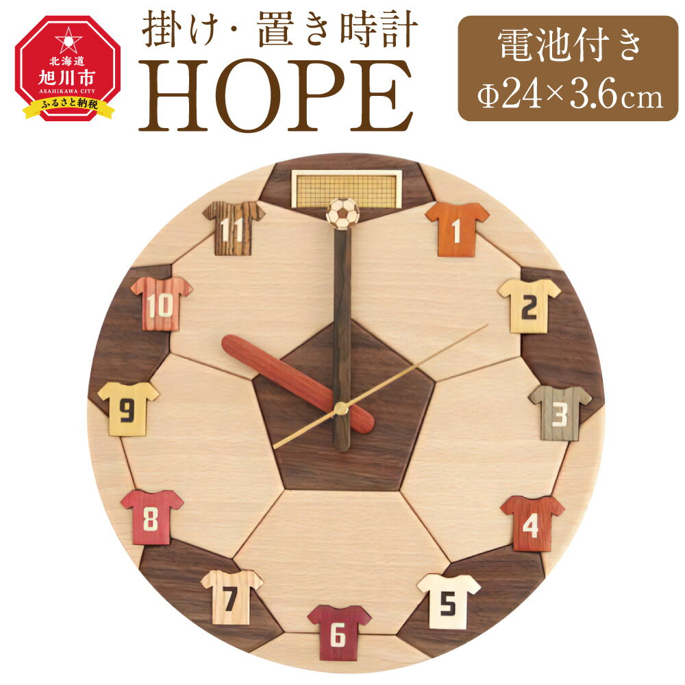 【ふるさと納税】HOPE サッカーボールモチーフ 掛け時計_