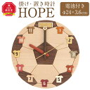 【ふるさと納税】HOPE サッカーボールモチーフ 掛け時計 | 時計 置き時計 旭川家具 国産家具 家具 インテリア 電池付き 北海道産 旭川市 送料無料