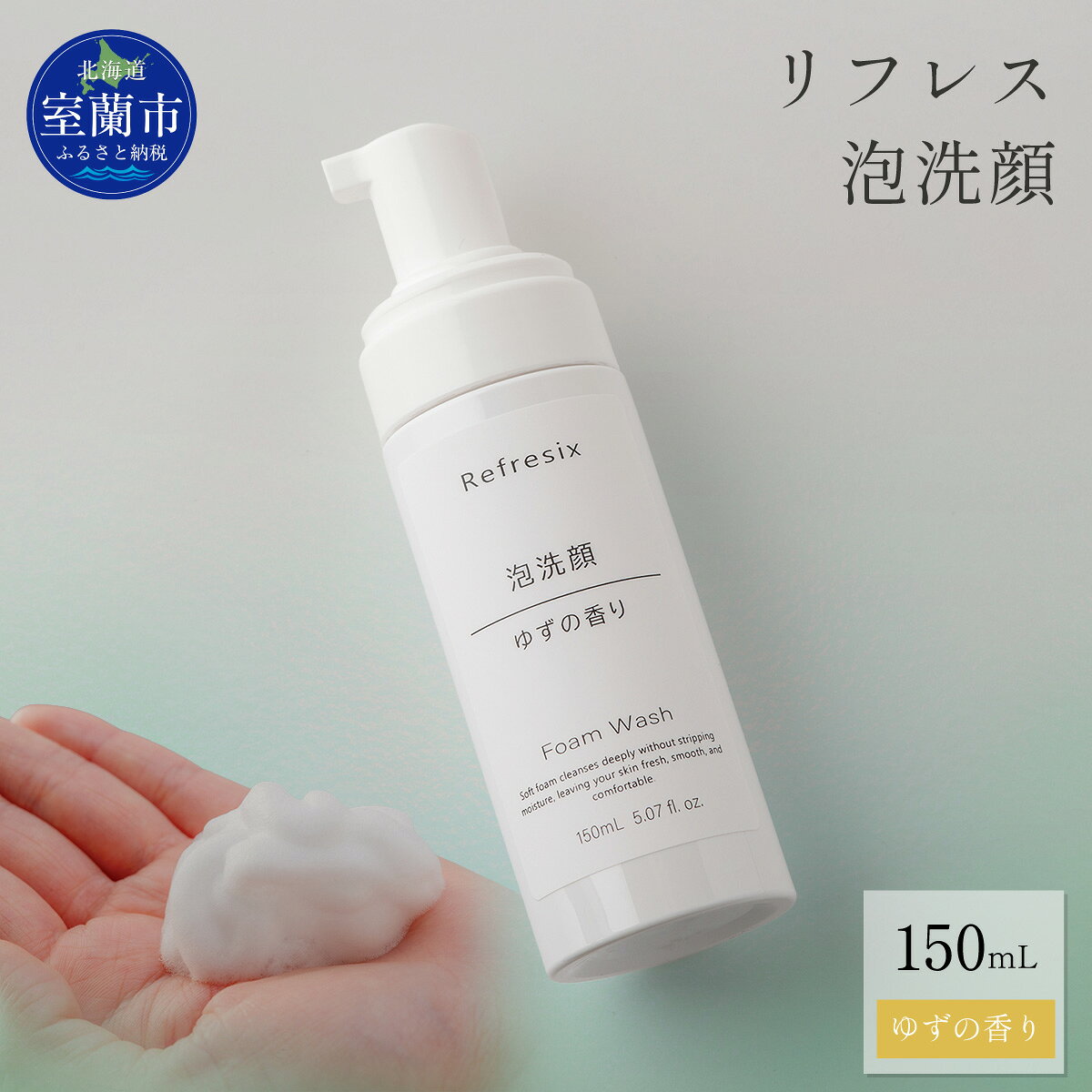 名称 リフレス 泡洗顔 150mL MROB005 内容/内容量 リフレス泡洗顔150mL×1 返礼品の特徴 もっちりとした濃密泡が肌をふんわり包み込み、毛穴の汚れや余分な皮脂をやさしくオフ。 泡がクッションの役割を果たすことで、肌への摩擦を抑えながらすっきりとした洗い上がりを叶えます。 洗顔後はつっぱりにくく、うるおいを感じるなめらかな肌へ。 毎日のスキンケアのはじまりにふさわしい泡洗顔です。 製造地 室蘭市 消費期限 製造から3年 高温多湿を避け、涼しい所で保管してください。 申込期間 通年申込を受け付けております。 発送時期 入金確認後、約10日前後で発送 配送方法 通常便 注意事項 ※画像はイメージです。 提供事業者 羽妍の美株式会社 ・ふるさと納税よくある質問はこちら ・寄付申込みのキャンセル、返礼品の変更・返品はできません。寄付者の都合で返礼品が届けられなかった場合、返礼品等の再送はいたしません。あらかじめご了承ください。 ・ご要望を備考に記載頂いてもこちらでは対応いたしかねますので、何卒ご了承くださいませ。【ふるさと納税】リフレス 泡洗顔 150mL 【ふるさと納税 人気 おすすめ ランキング 北海道 室蘭 泡 洗顔 洗顔料 化粧品 保湿 スキンケア 贈り物 自宅用 北海道 室蘭市 送料無料】 MROB005 寄附金の用途について ■こども未来づくり基金（※特に応援をお願いしたい基金です！！） こどもたちが多様な活動に参画する機会の確保のほか、地域に愛着を持ち、 健やかな成長に資する事業などに活用させていただきます。 ■産業競争力強化基金 脱炭素分野や先端技術の活用のほか、人材の確保や育成など、地域の産業振興につながる事業に活用させていただきます。 ■観光振興基金 イルカウォッチングなどの自然観察事業や観光施設の維持・充実などの観光振興に活用させていただきます。 ■室蘭工業大学の応援 室蘭工業大学の研究や連携事業、学生活動などの支援に活用させていただきます。 ■北海道大学北方生物圏フィールド科学センター室蘭臨海実験所の応援 室蘭臨海実験所の研究や連携事業、学生活動などの支援に活用させていただきます。 ■地域福祉ふれあい基金 高齢者の外出支援、高齢ドライバーの運転免許返納促進、民間団体が行う社会福祉活動への助成などに活用させていただきます。 ■交通安全対策事業基金 新入学児童へのランドセルカバーの贈呈など交通安全の啓発事業などに活用させていただきます。 ■緑化推進基金 花壇整備や街路樹植栽などに活用させていただきます。 ■文化振興基金 文化事業の開催や助成などに活用させていただきます。 ■スポーツ振興基金 スポーツ振興事業の開催や助成などに活用させていただきます。 ■公共施設等整備基金（公共施設全般） 公共施設全般の整備に活用させていただきます。 ■公共施設等整備基金(公園施設) 公園施設の整備に活用させていただきます。 ■公共施設等整備基金（文化施設） 文化施設の整備に活用させていただきます。 ■公共施設等整備基金（体育施設） 体育施設の整備に活用させていただきます。 ■公共施設等整備基金（観光施設） 観光施設の整備に活用させていただきます。 ■特に基金を指定しない 一般財源として幅広く活用させていただきます。 受領証明書及びワンストップ特例申請書のお届けについて ワンストップ特例について ワンストップ特例をご利用される場合、1月10日までに申請書が当庁まで届くように発送ください。 マイナンバーに関する添付書類に漏れのないようご注意ください。 ダウンロードされる場合は以下よりお願いいたします。 URL：https://event.rakuten.co.jp/furusato/guide/onestop/
