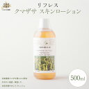 【ふるさと納税】 リフレス クマザサ スキンローション 500ml 【 ふるさと納税 人気 おすすめ ランキング スキンローション スキン ローション リフレス...