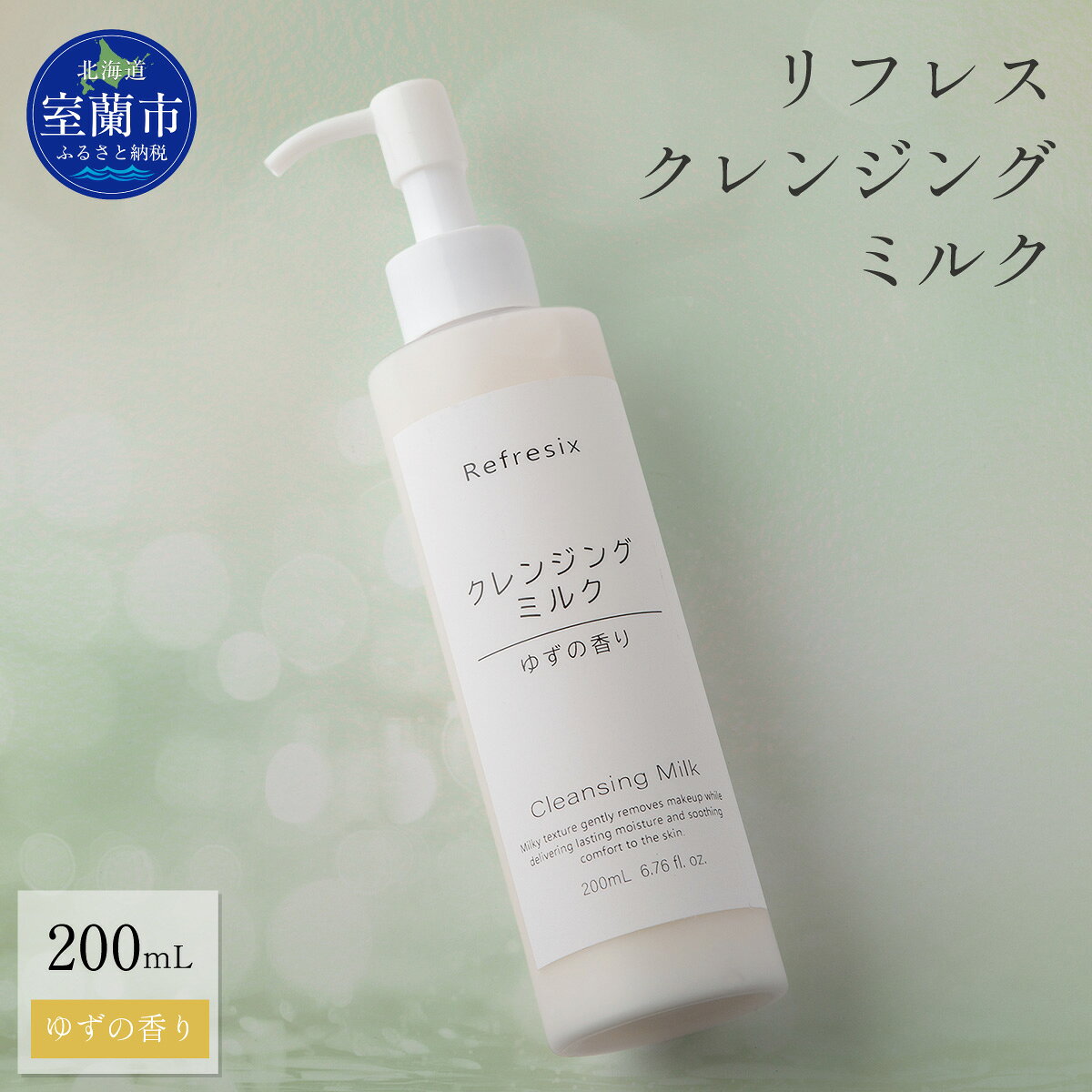 リフレス クレンジングミルク 200mL 【ふるさと納税 人気 おすすめ ランキング 北海道 室蘭 リフレス クレンジング ミルク 化粧品 化粧落とし メイク メイク落とし 保湿 スキンケア 贈り物 自宅用 北海道 室蘭市 送料無料】 MROB070