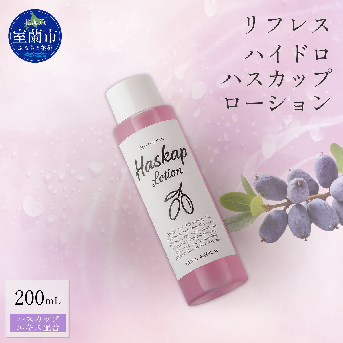 リフレス ハイドロハスカップローション 200mL 【ふるさと納税 人気 おすすめ ランキング 北海道 室蘭 リフレス ハイドロ ハスカップ ローション 化粧品 保湿 スキンケア 贈り物 自宅用 北海道 室蘭市 送料無料】 MROB072