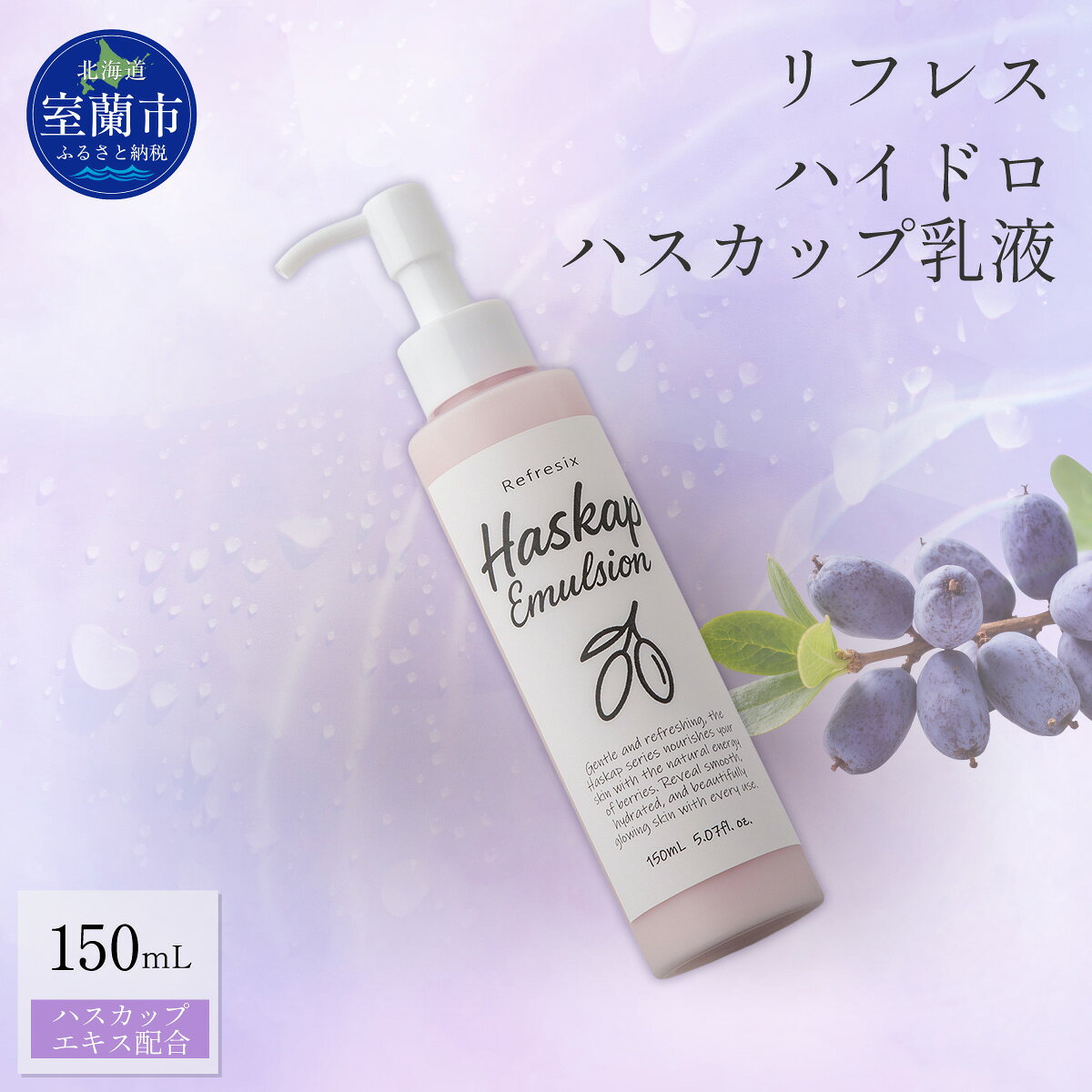 リフレス ハイドロハスカップ乳液 150mL 【ふるさと納税 人気 おすすめ ランキング 北海道 室蘭 リフレス ハイドロ ハスカップ 乳液 化粧品 保湿 スキンケア 贈り物 自宅用 北海道 室蘭市 送料無料】 MROB073