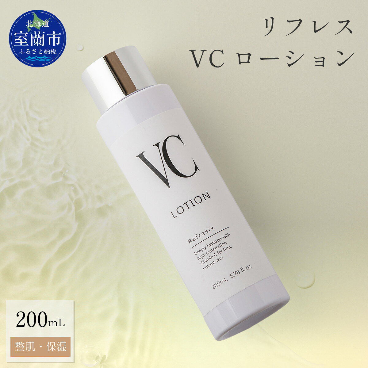 リフレス VCローション 200mL 【ふるさと納税 人気 おすすめ ランキング 北海道 室蘭 VC ローション 化粧品 化粧落とし メイク メイク落とし 保湿 スキンケア 贈り物 自宅用 北海道 室蘭市 送料無料】 MROB074