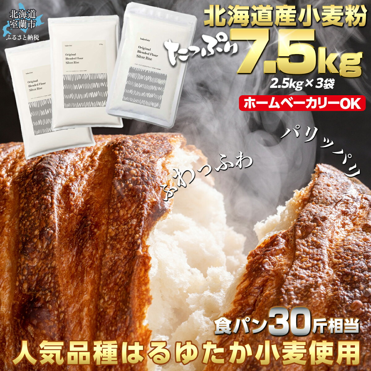 【ふるさと納税】 北海道産 はるゆたかブレンド小麦粉 シルバーライズ(パン用強力粉)7.5kg 【 ふるさと納税 人気 おすすめ ランキング 小麦 小麦粉 粉 シルバーライズ はるゆたか パン用 強力粉 穀物 国産 北海道産 ギフト 食パン 北海道 室蘭市 送料無料 】 MROBI015