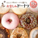 【ふるさと納税】えんとつ町のドーナツ屋さん お楽しみドーナツ10個セット 【 ふるさと納税 人気 おすすめ ランキング ドーナツ お菓子 スイーツ おやつ 洋菓子 おいしい ミルク カスタード チョコ 詰め合わせ 10種 ドーナッツ どーなつ 北海道 室蘭市 送料無料 】 MROBN001