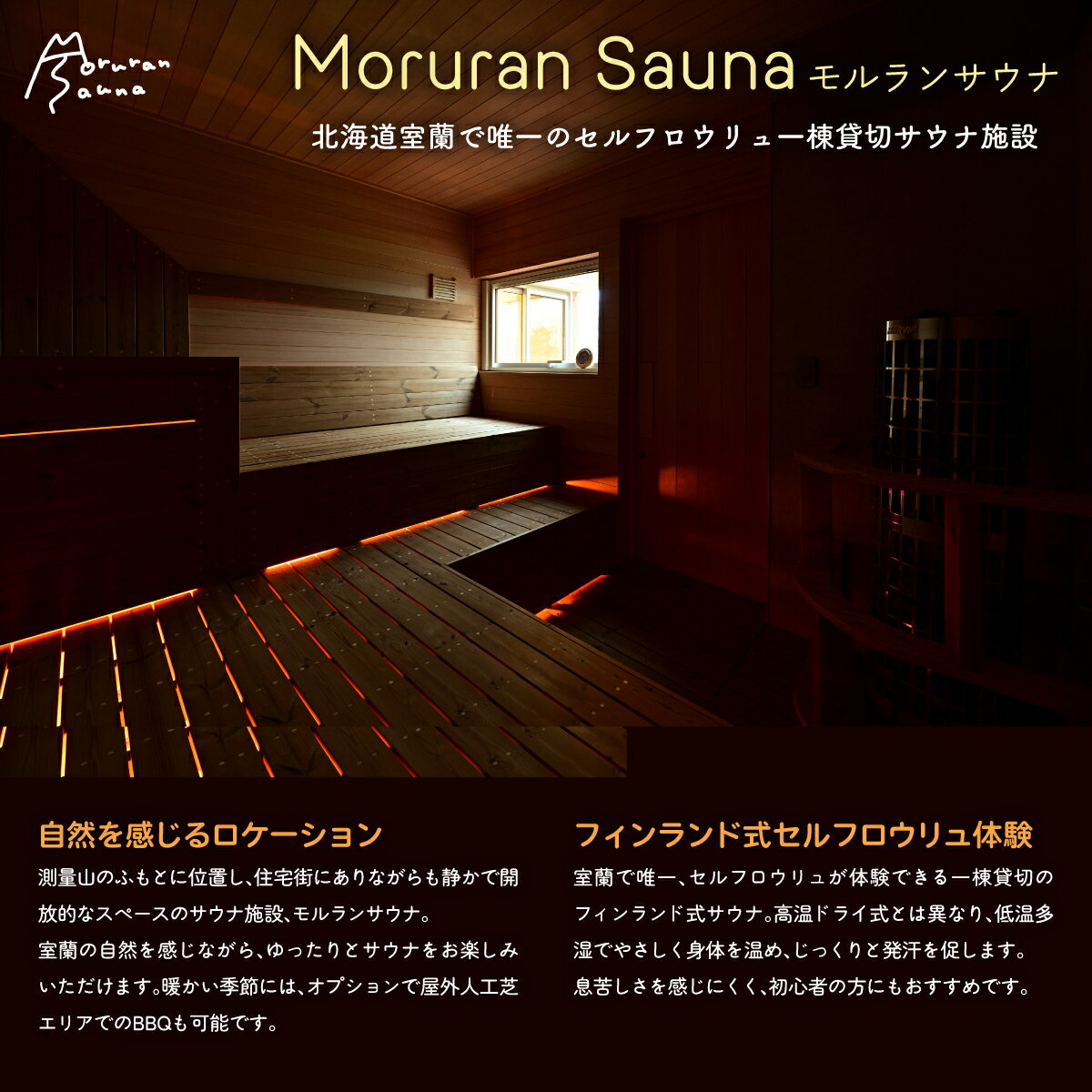 【ふるさと納税】 Moruran Sauna 2時間利用券(1名様分) - フィンランド式サウナ 【 サウナ 体験 利用券 チケット 貸切 貸し切り 完全予約 北海道 室蘭市 】 MROBP001