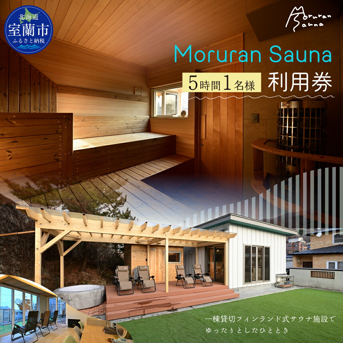 Moruran Sauna 5時間利用券(1名様) - フィンランド式サウナ [ サウナ 体験 利用券 チケット 貸切 貸し切り 完全予約 北海道 室蘭市 ] MR