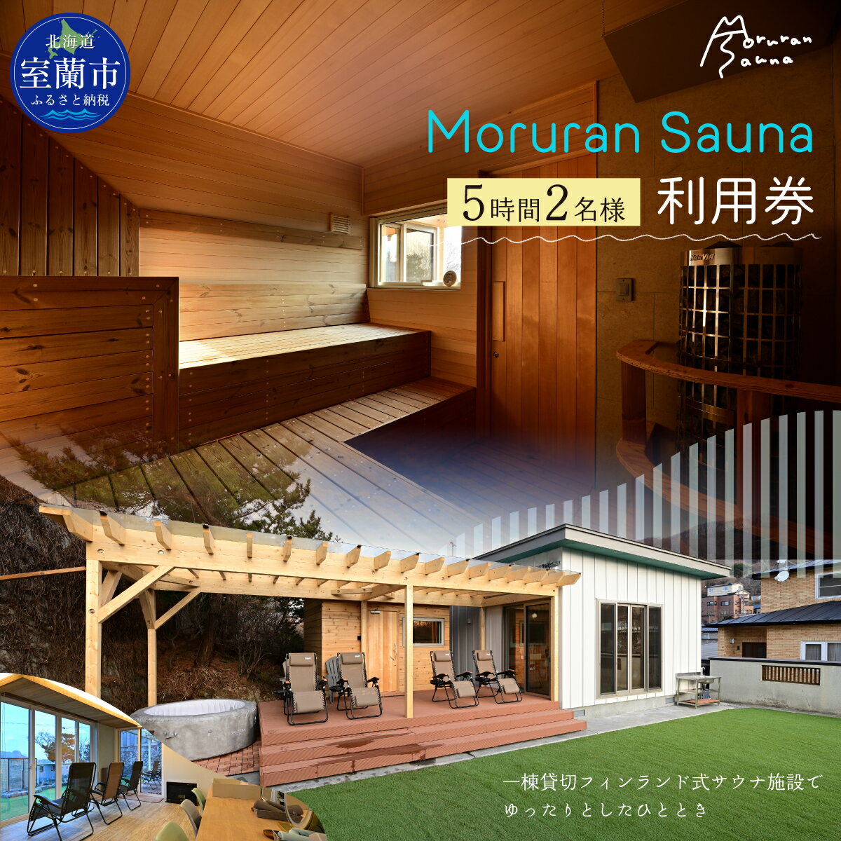 【ふるさと納税】 Moruran Sauna 5時間利用券(2名様分) - フィンランド式サウナ 【 サウナ 体験 利用券..