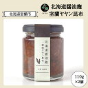 【ふるさと納税】北海道醤油麹 室蘭ヤヤン昆布110g×2個 【 ふるさと納税 人気 おすすめ ランキング ヤヤン昆布 昆布 こんぶ 室蘭ヤヤン昆布 室蘭 醤油麹...