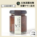 【ふるさと納税】北海道醤油麹 室蘭ヤヤン昆布110g×3個 【 ふるさと納税 人気 おすすめ ランキング ヤヤン昆布 昆布 こんぶ 室蘭ヤヤン昆布 室蘭 醤油麹...