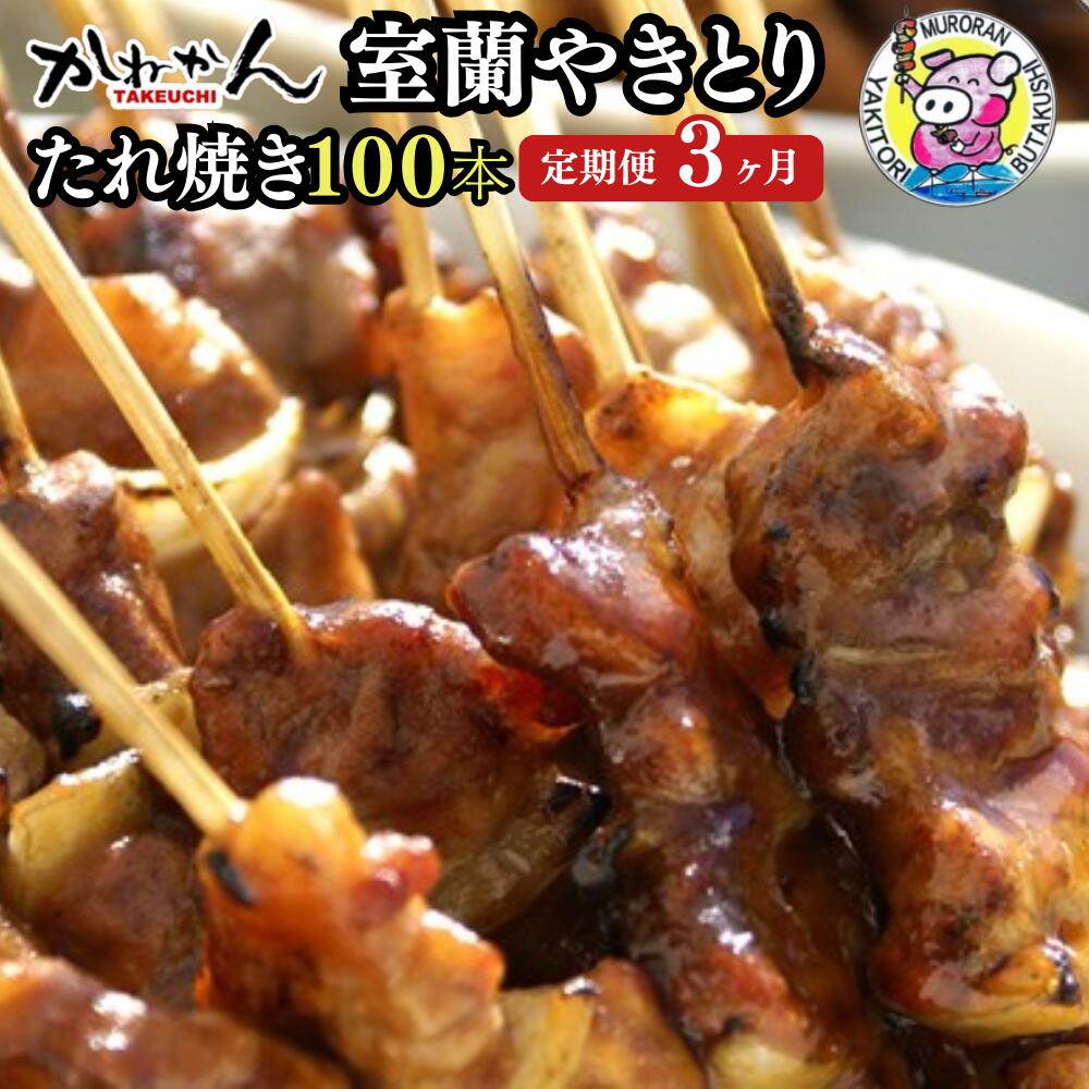 7位! 口コミ数「0件」評価「0」3ヵ月 定期便 室蘭やきとり たれ焼き 100本 焼き鳥 【ふるさと納税 人気 おすすめ ランキング 定期便 室蘭 やきとり たれ焼き 10･･･ 