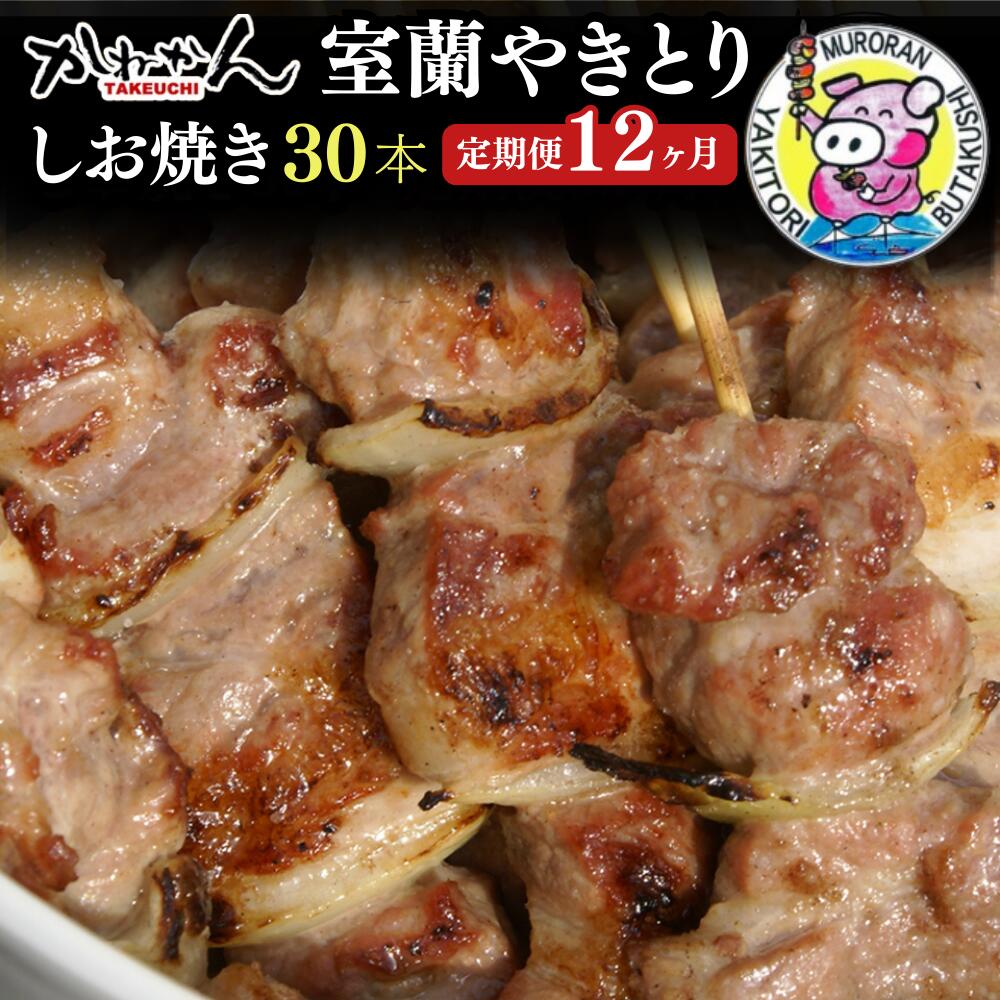 【ふるさと納税】12ヵ月 定期便 室蘭やきとり しお焼き 30本 焼き鳥 【ふるさと納税 人気 おすすめ ラ...