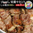 27位! 口コミ数「0件」評価「0」3ヵ月 定期便 室蘭やきとり しお焼き 100本 焼き鳥 【ふるさと納税 人気 おすすめ ランキング 定期便 室蘭 やきとり しお焼き 10･･･ 