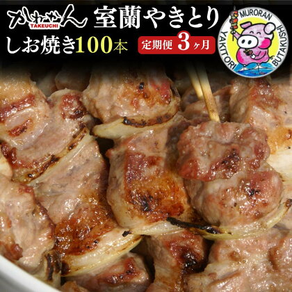 3ヵ月 定期便 室蘭やきとり しお焼き 100本 焼き鳥 【ふるさと納税 人気 おすすめ ランキング 定期便 室蘭 やきとり しお焼き 100本 焼き鳥 串焼き 鶏肉 豚肉 肩ロース 肉 塩 串 おつまみ 酒 醤油 セット 大容量 詰合せ 北海道 室蘭市 送料無料】 MROA013