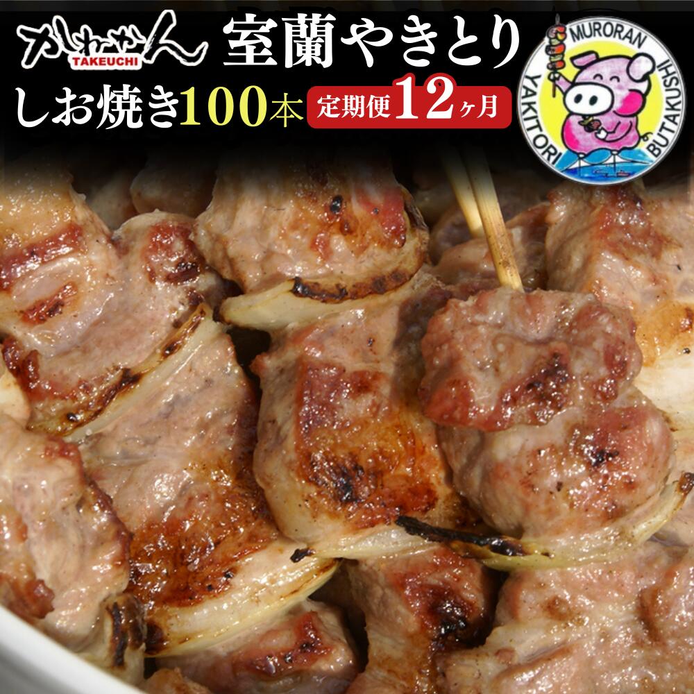 18位! 口コミ数「0件」評価「0」12ヵ月 定期便 室蘭やきとり しお焼き 100本 焼き鳥 【ふるさと納税 人気 おすすめ ランキング 定期便 室蘭 やきとり しお焼き 1･･･ 