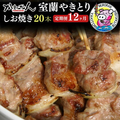 12ヵ月 定期便 室蘭やきとり しお焼き 20本 焼き鳥 【ふるさと納税 人気 おすすめ ランキング 定期便 室蘭 やきとり しお焼き 20本 焼き鳥 串焼き 鶏肉 豚肉 肩ロース 肉 塩 串 おつまみ 酒 醤油 セット 大容量 詰合せ 北海道 室蘭市 送料無料】 MROA024