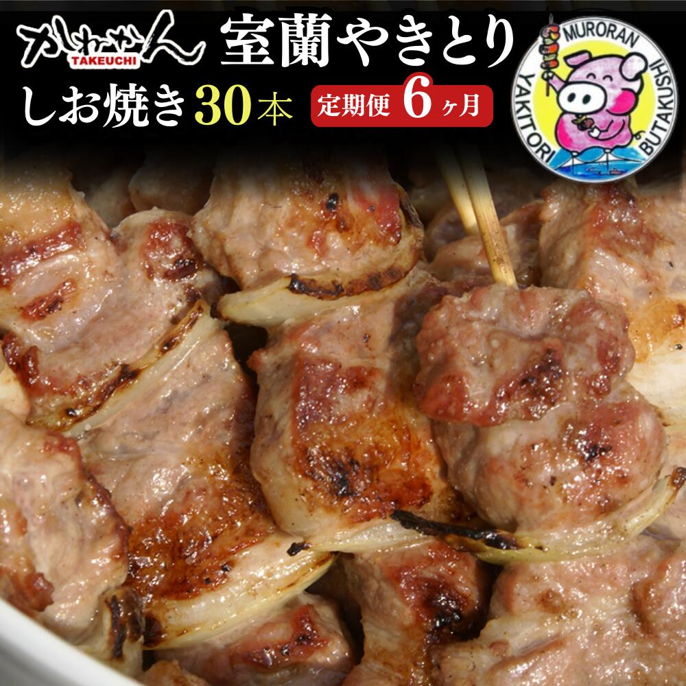 28位! 口コミ数「0件」評価「0」6ヵ月 定期便 室蘭やきとり しお焼き 30本 焼き鳥 【ふるさと納税 人気 おすすめ ランキング 定期便 室蘭 やきとり しお焼き 30本･･･ 