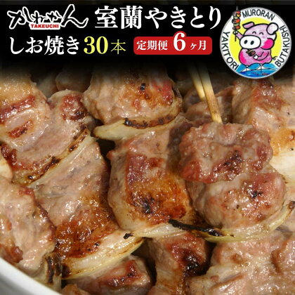 6ヵ月 定期便 室蘭やきとり しお焼き 30本 焼き鳥 【ふるさと納税 人気 おすすめ ランキング 定期便 室蘭 やきとり しお焼き 30本 焼き鳥 串焼き 鶏肉 豚肉 肩ロース 肉 塩 串 おつまみ 酒 醤油 セット 大容量 詰合せ 北海道 室蘭市 送料無料】 MROA020