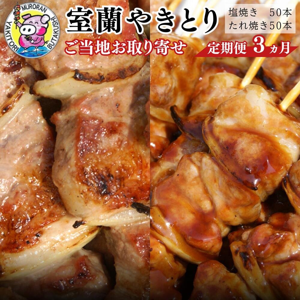 3ヵ月 定期便 室蘭やきとり たれ焼き50本 しお焼き50本 焼き鳥 [ふるさと納税 人気 おすすめ ランキング 定期便 室蘭 やきとり たれ焼き 50本 串焼き 豚肉 肩ロース 肉 たれ 串 つまみ 酒 醤油 セット 大容量 詰合せ 北海道 室蘭市 送料無料]