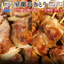 名称 3ヵ月 定期便 室蘭やきとり たれ焼き50本 しお焼き50本 焼き鳥 MROA025 内容/内容量 各月 北海道産肩ロース串 炭火焼 たれ焼き×50本 北海道産肩ロース串 炭火焼 しお焼き×50本 返礼品の特徴 ●3ヵ月定期便　ご当地　お取り寄せグルメ● お肉は豚肉を使用し、ねぎまですが、玉葱ねぎまです。 たれはこってり濃い口で甘めです。塩味はお肉の旨味をひきだすよう丁度いい加減に仕上げております。 薬味は七味ではなく洋がらしをつけて食べるのが室蘭スタイル！ 子供でも噛み切れるようにお肉は厳選したものを選別し、焼き加減にもこだわっています。 1本1本炭火で丁寧に焼きあげ、すぐに急速冷凍しています。加熱済みなので、温めればすぐにお召し上がりいただけます♪ 原材料・成分 やきとん（室蘭やきとり）: 豚肉、玉葱 濃口醤油、砂糖、水飴、食塩、酒、生姜、澱粉 （原材料の一部に小麦を含む） やきとん（室蘭やきとり）: 豚肉、玉葱 岩塩、胡椒、酒、澱粉 （原材料の一部に小麦を含む） 賞味/消費期限 冷凍90日 保存方法 マイナス18℃以下で保存 発送時期 頒布会のお品は入金月翌月以降からのお届け 配送方法 冷凍便 製造地／加工地 製造者 有限会社カネカン竹内 北海道室蘭市 アレルギー 小麦、豚肉、大豆 注意事項 ※画像はイメージです。 ※寄付金のご入金確認の翌月以降、毎月中旬頃に計3回のお届けとなります。 ※解凍後は お早めにお召し上がりください。 提供事業者 有限会社カネカン竹内 ・ふるさと納税よくある質問はこちら ・寄付申込みのキャンセル、返礼品の変更・返品はできません。寄付者の都合で返礼品が届けられなかった場合、返礼品等の再送はいたしません。あらかじめご了承ください。 ・ご要望を備考に記載頂いてもこちらでは対応いたしかねますので、何卒ご了承くださいませ。【ふるさと納税】3ヵ月 定期便 室蘭やきとり たれ焼き50本 しお焼き50本 焼き鳥 MROA025 寄附金の用途について こども未来づくり基金 地域福祉ふれあい基金 交通安全対策事業基金 ネーチャー・ウオッチング基金 緑化推進基金 文化振興基金 スポーツ振興基金 公共施設等整備基金（公共施設全般） 公共施設等整備基金（公園施設） 公共施設等整備基金（文化施設） 公共施設等整備基金（体育施設） 公共施設等整備基金（観光施設） 自治体におまかせ 受領証明書及びワンストップ特例申請書のお届けについて 入金確認後、注文内容確認画面の【注文者情報】に記載の住所にお送りいたします。発送の時期は、入金確認後1～2週間程度を目途に、お礼の特産品とは別にお送りいたします。 ■　ワンストップ特例について ワンストップ特例をご利用される場合、1月10日までに申請書が当庁まで届くように発送ください。 マイナンバーに関する添付書類に漏れのないようご注意ください。 なお、ワンストップ特例申請書の発行をご希望された場合には、寄附金受領証明書に同封して郵送しておりますが、 12月中旬以降のお申込みについては、ワンストップ特例申請書がご自宅に届いてから提出期限（1月10日）までの期間が短いため、 ご自身で特例申請書をご用意していただき、添付書類を同封のうえ提出していただくことをお勧めします。 ▽申請書のダウンロードはこちら https://event.rakuten.co.jp/furusato/guide/onestop/