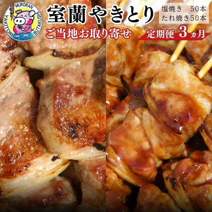 3ヵ月 定期便 室蘭やきとり たれ焼き50本 しお焼き50本 焼き鳥 【ふるさと納税 人気 おすすめ ランキング 定期便 室蘭 やきとり たれ焼き 50本 串焼き 豚肉 肩ロース 肉 たれ 串 つまみ 酒 醤油 セット 大容量 詰合せ 北海道 室蘭市 送料無料】 MROA025