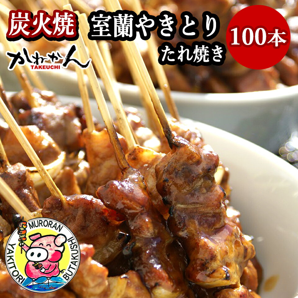 51位! 口コミ数「0件」評価「0」室蘭やきとり たれ焼き 100本 焼き鳥 【ふるさと納税 人気 おすすめ ランキング 室蘭 やきとり たれ焼き 100本 焼き鳥 串焼き 鶏･･･ 